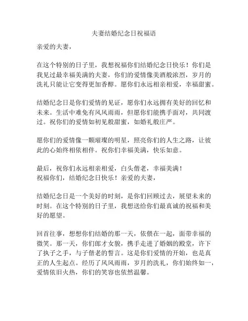 夫妻结婚纪念日祝福语