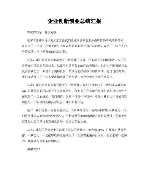 企业创新创业总结汇报