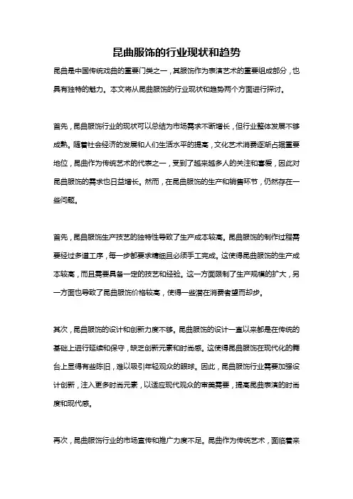 昆曲服饰的行业现状和趋势