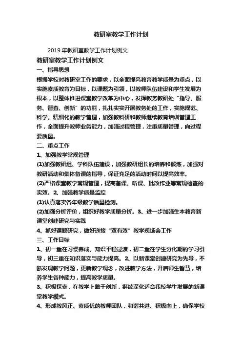 2019年教研室教学工作计划例文