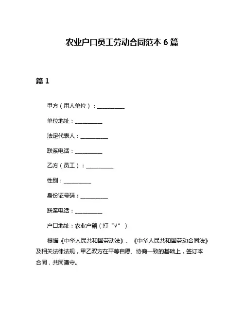 农业户口员工劳动合同范本6篇