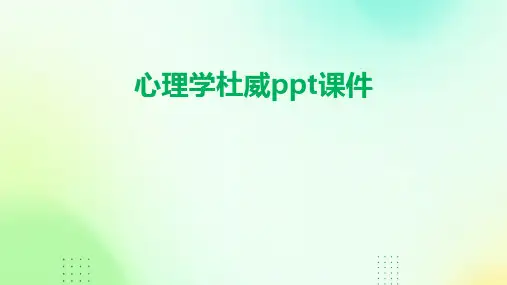 心理学杜威ppt课件