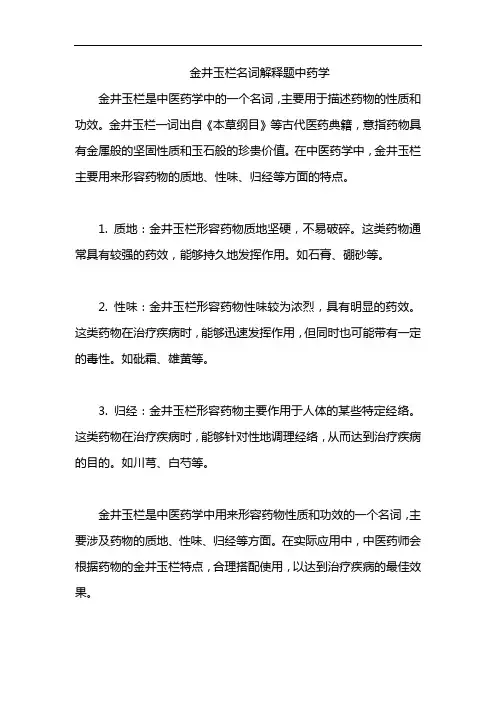 金井玉栏名词解释题中药学