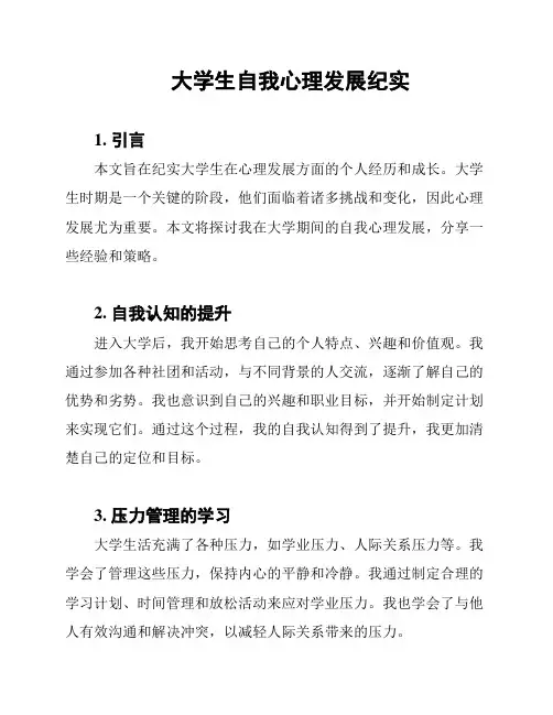 大学生自我心理发展纪实