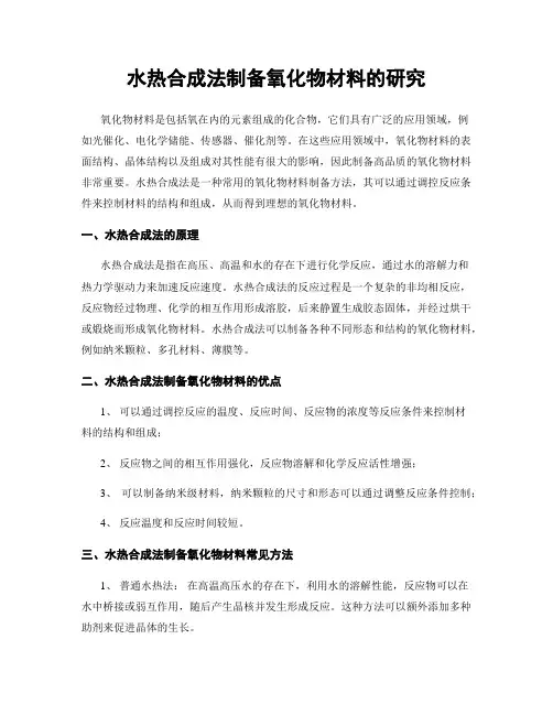 水热合成法制备氧化物材料的研究