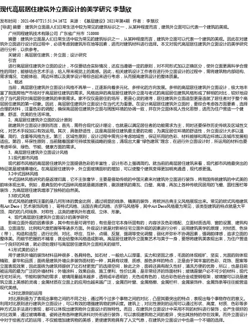 现代高层居住建筑外立面设计的美学研究李慧欣