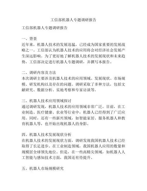 工信部机器人专题调研报告