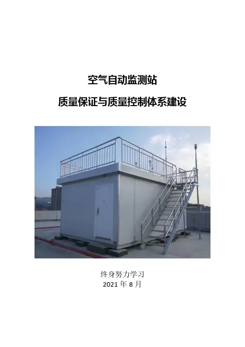 空气自动监测站系列七之质量保证与质量控制体系建设20210807
