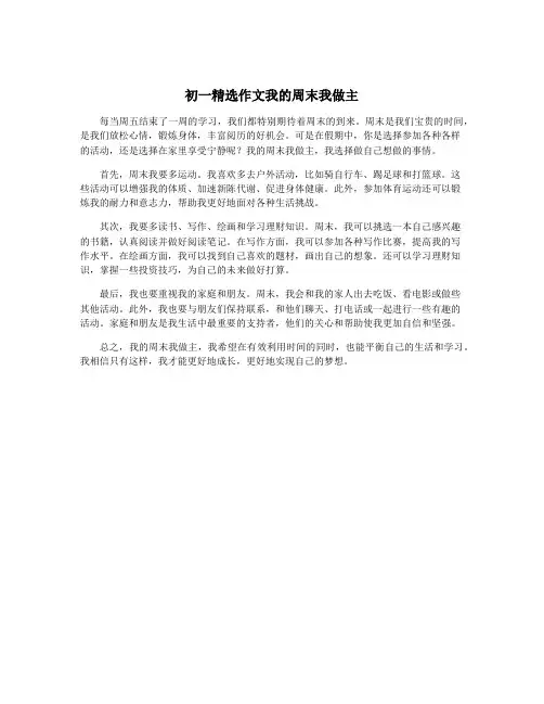 初一精选作文我的周末我做主