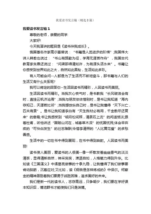 我爱读书发言稿（精选8篇）
