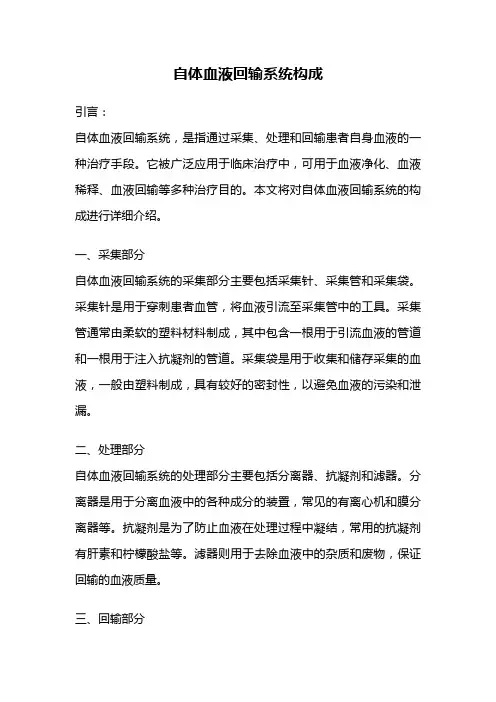 自体血液回输系统构成