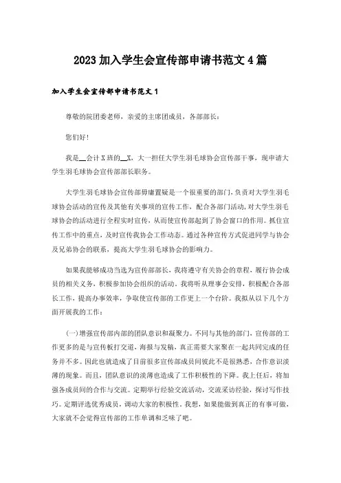 2023实用文_加入学生会宣传部申请书范文4篇