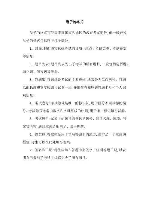 卷子的格式