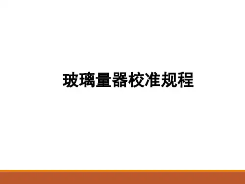 玻璃量器校准规范