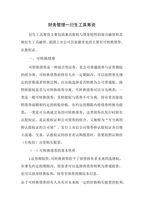 财务管理—衍生工具筹资