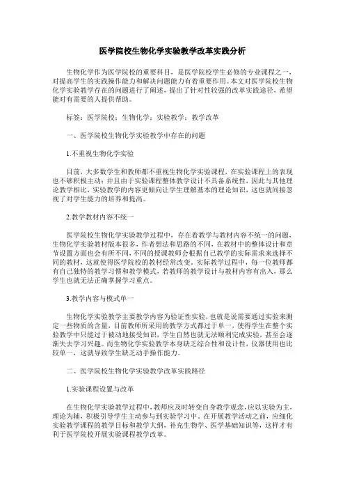 医学院校生物化学实验教学改革实践分析