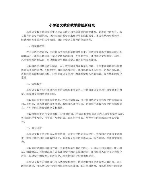 小学语文教育教学的创新研究