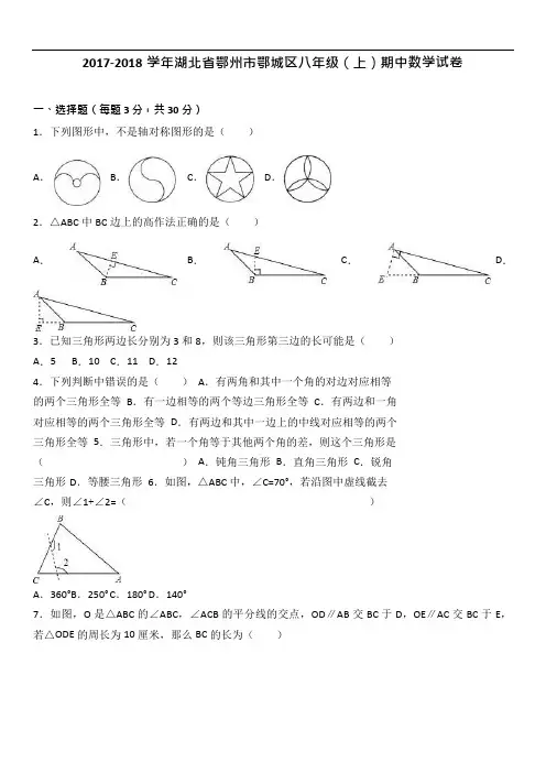湖北省鄂州市鄂城区2017-2018学年八年级(上)期中数学试卷(解析版)