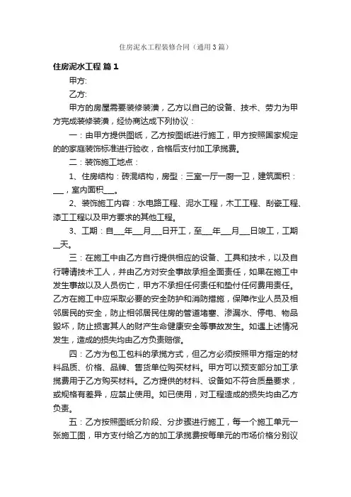住房泥水工程装修合同（通用3篇）