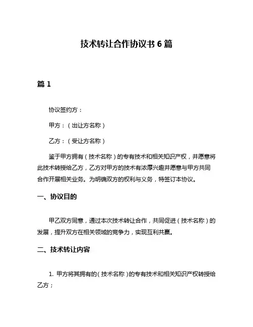 技术转让合作协议书6篇