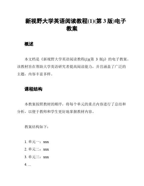 新视野大学英语阅读教程(1)(第3版)电子教案