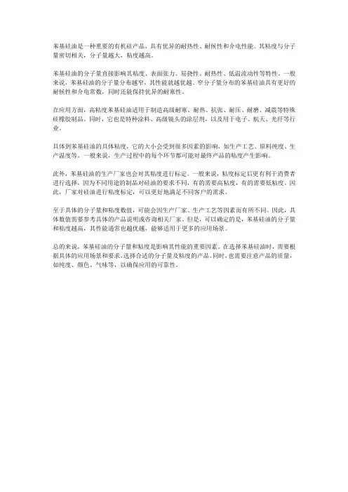 苯基硅油粘度和分子量
