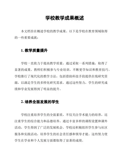 学校教学成果概述