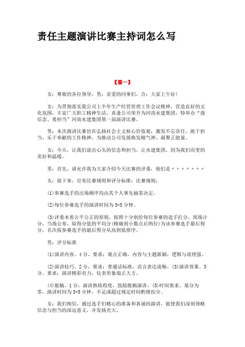 责任主题演讲比赛主持词怎么写