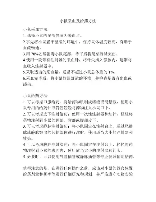 小鼠采血及给药方法