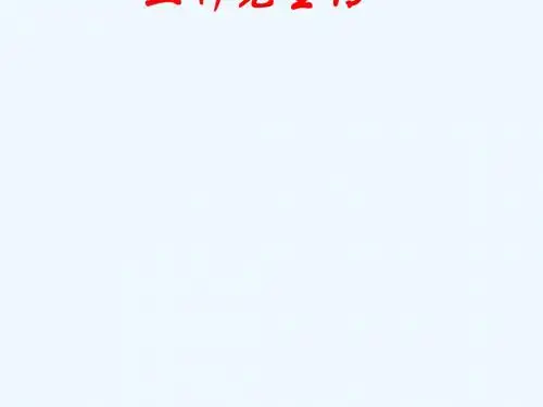 八年级语文下册 第五单元 第22课《五柳先生传》课件 (新版)新人教版