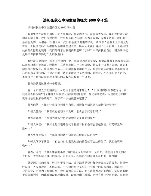 法制在我心中为主题的征文1000字4篇