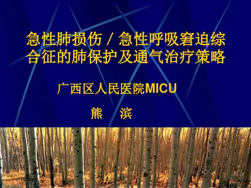 急性肺损伤／急性呼吸窘迫综合征的肺保护及通气治疗策略