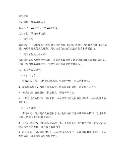 列车餐服人员的实习报告