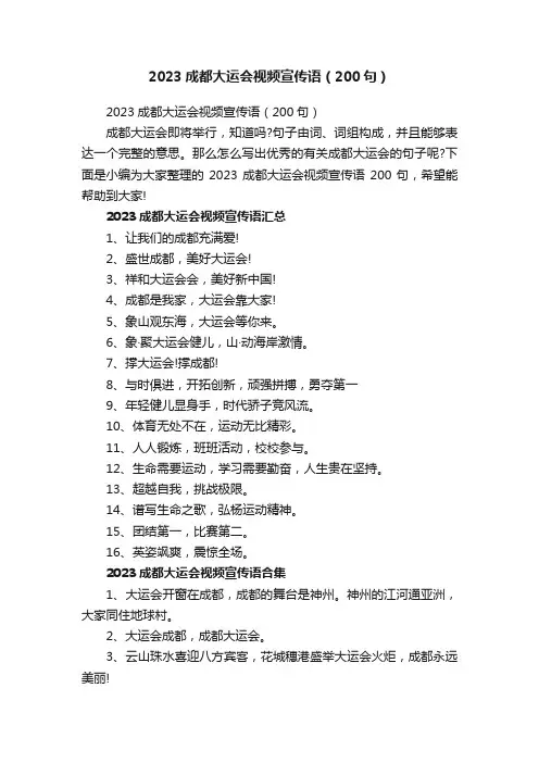 2023成都大运会视频宣传语（200句）