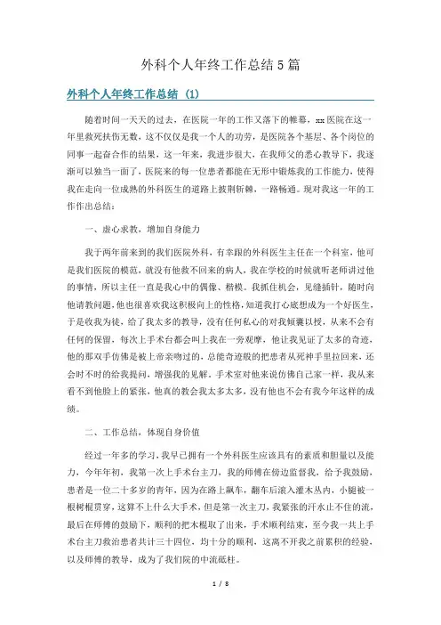 外科个人年终工作总结5篇