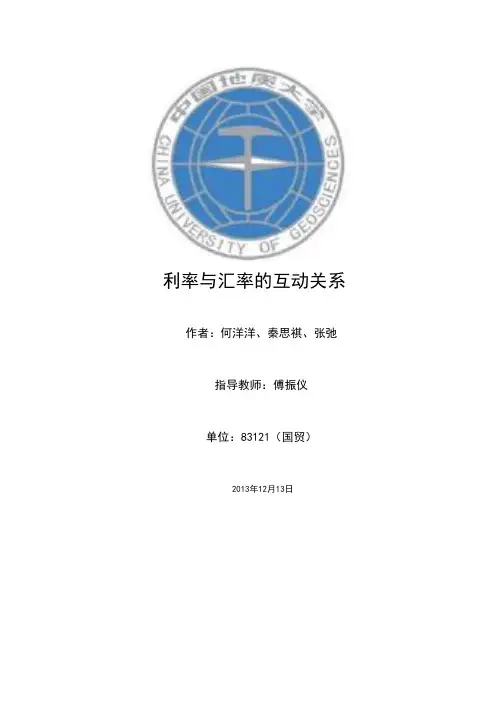 利率与汇率的互动关系