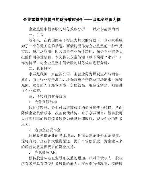 企业重整中债转股的财务效应分析——以永泰能源为例