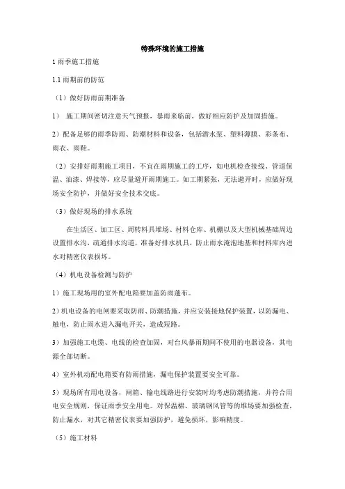 特殊环境的施工措施