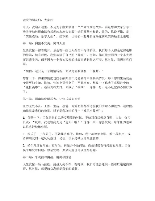 诙谐幽默的励志演讲稿
