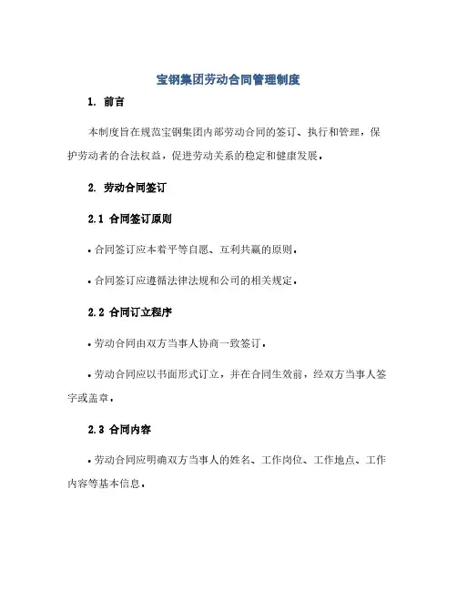 通用范文(正式版)宝钢集团劳动合同管理制度