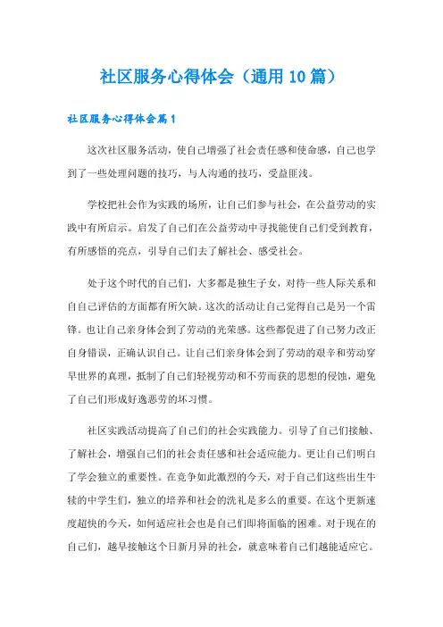 社区服务心得体会(通用10篇)