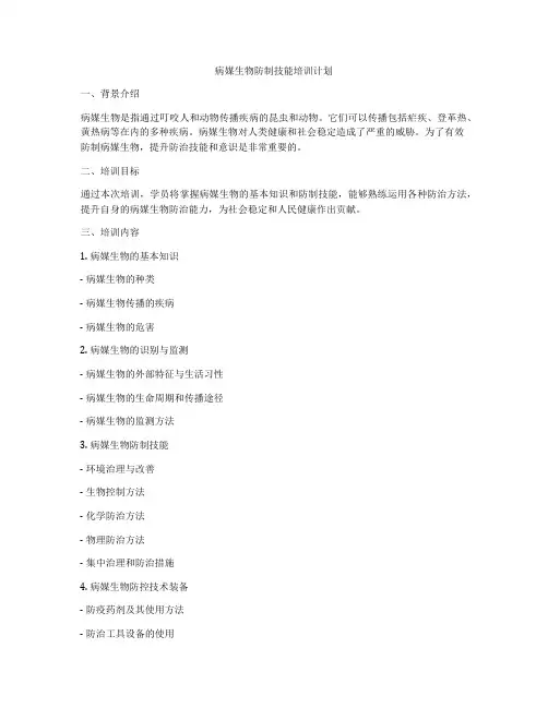 病媒生物防制技能培训计划