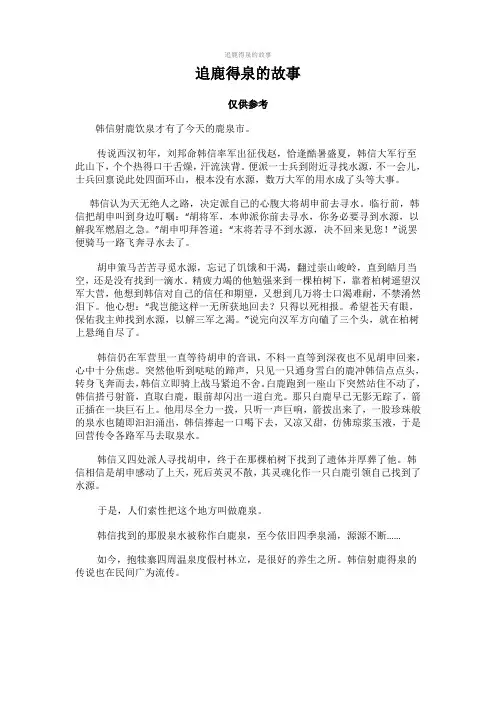 追鹿得泉的故事