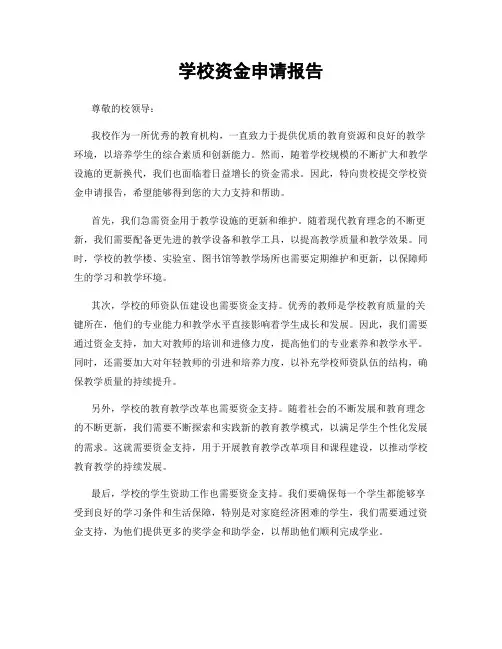 学校资金申请报告