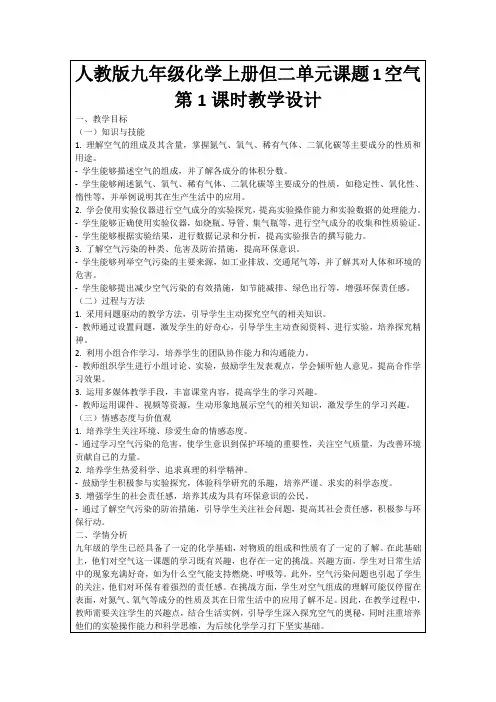 人教版九年级化学上册但二单元课题1空气第1课时教学设计