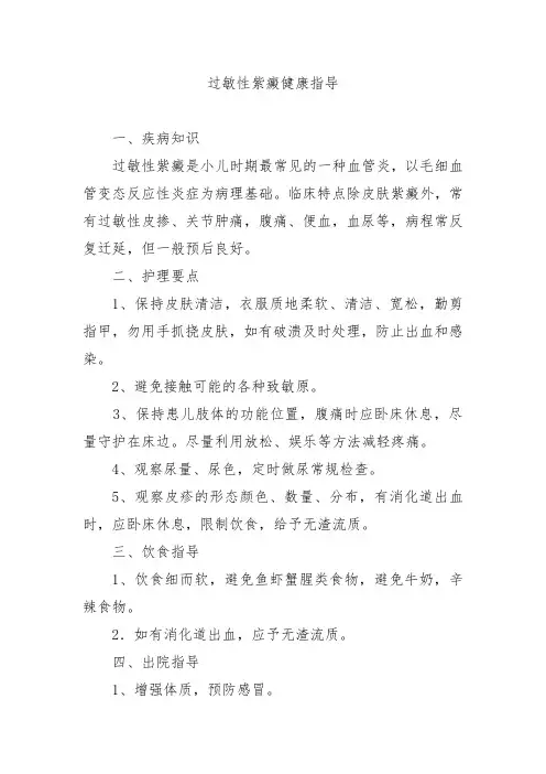 过敏性紫癜健康指导-健康教育处方