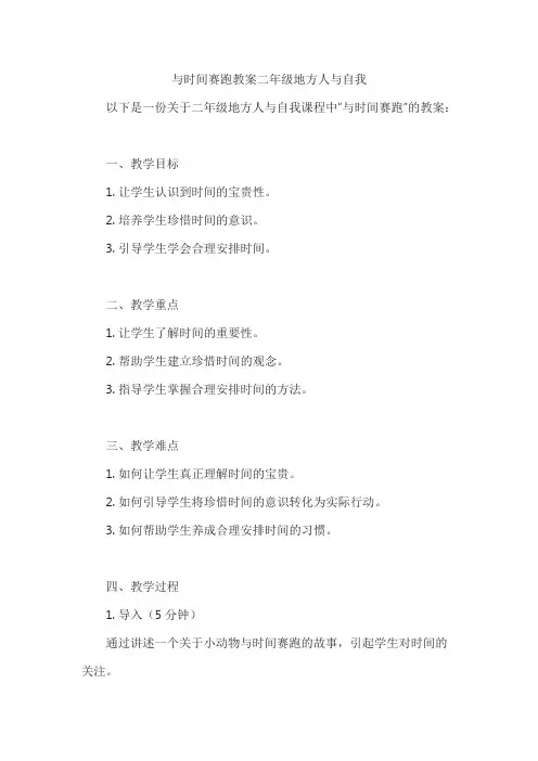与时间赛跑教案二年级地方人与自我
