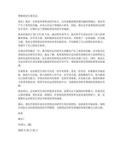 就读定向研究生申请书模板