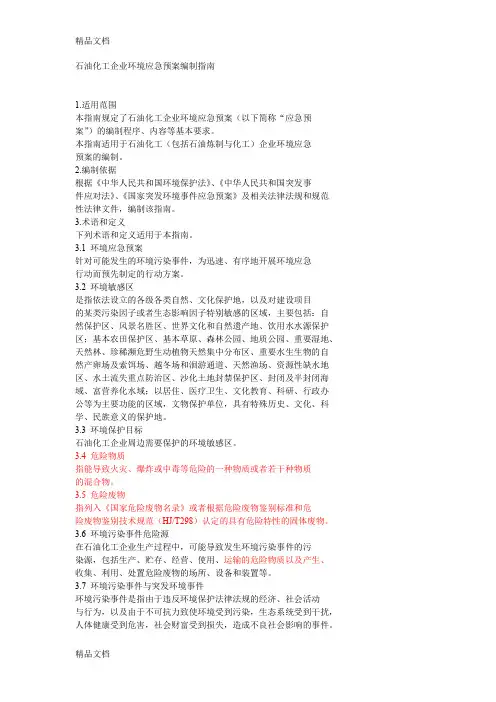 (整理)石油化工企业环境应急预案编制指南