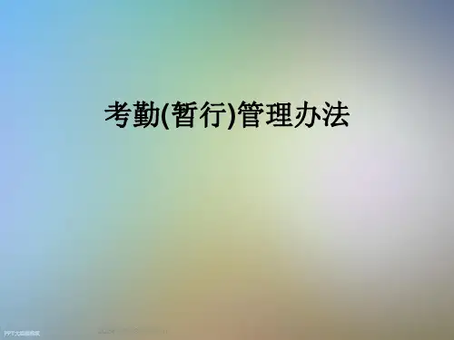 考勤(暂行)管理办法